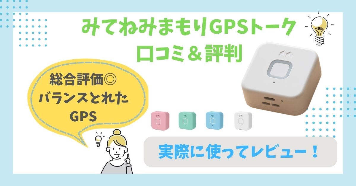 みてねみまもりGPSトーク 口コミ＆評判