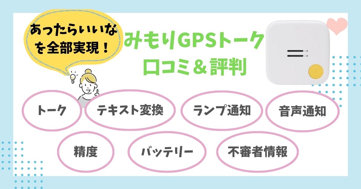 みもりGPSトーク 口コミ＆評判