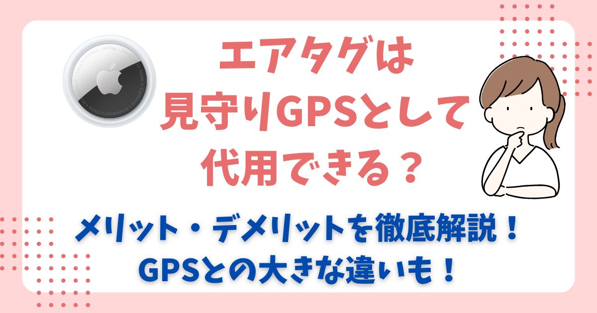 エアタグは見守りGPSとして 代用できる？ 使えない理由あｙつけても意味ない？ (10)