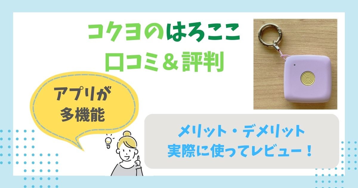 コクヨのはろここ 口コミ＆評判