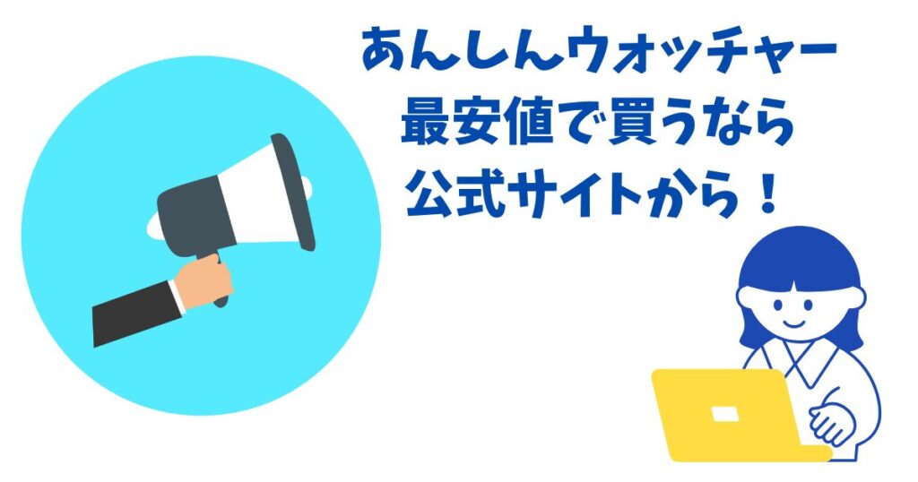 あんしんウォッチャーのキャンペーンはいつからいつまで？割引やクーポンも！