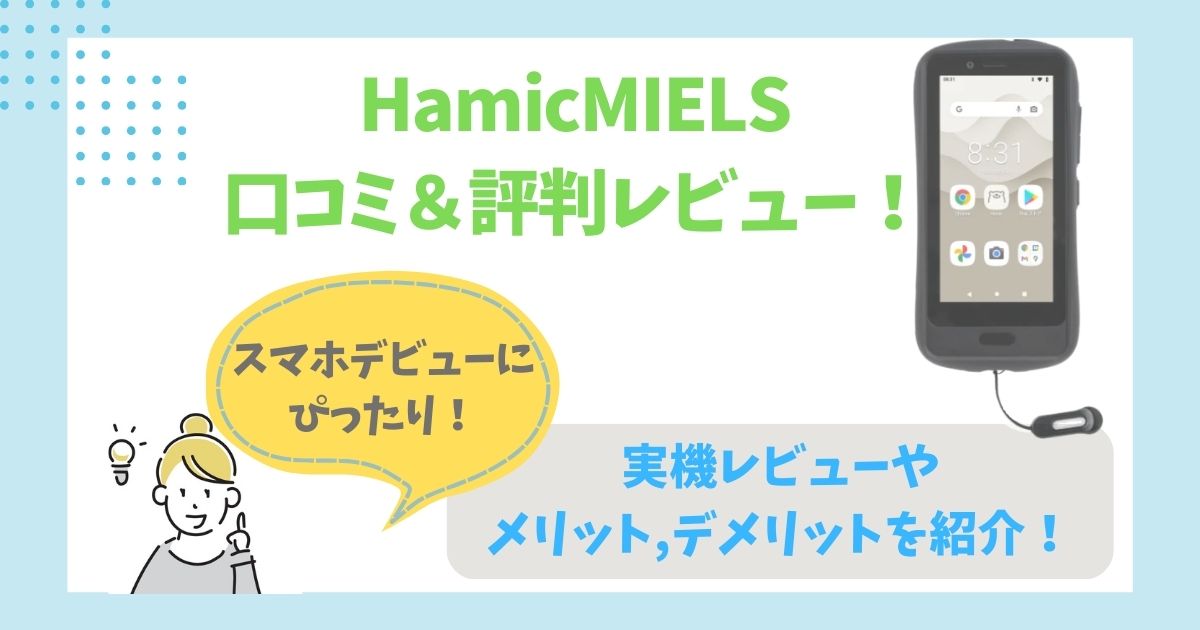 HamicMIELS 口コミ＆評判レビュー！ (11)