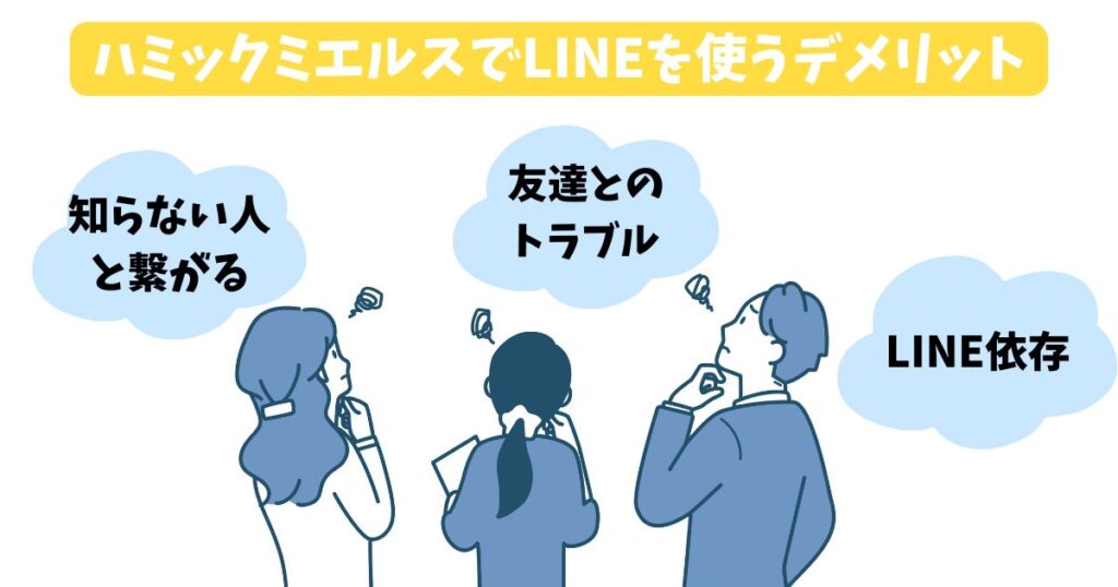 ハミックミエルスでLINEはできる？知っておきたいデメリットや注意事項を解説！ (5)