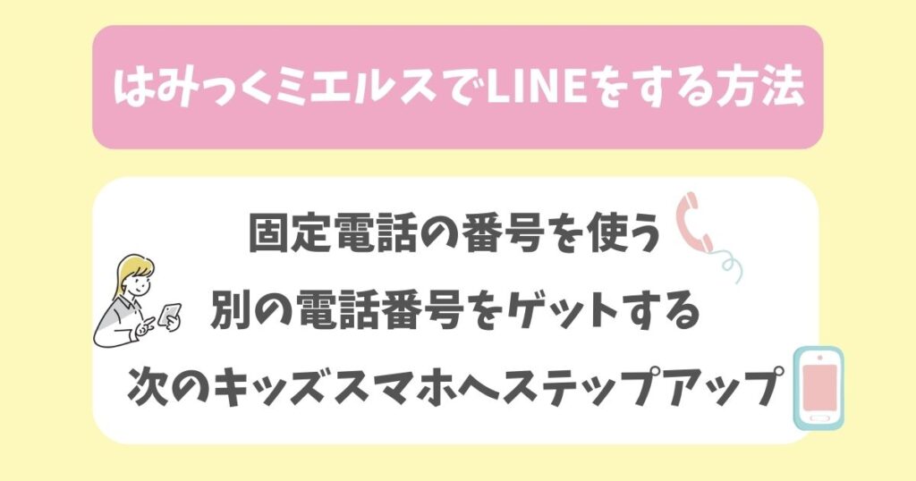 ハミックミエルスでLINEはできる？知っておきたいデメリットや注意事項を解説！ (5)