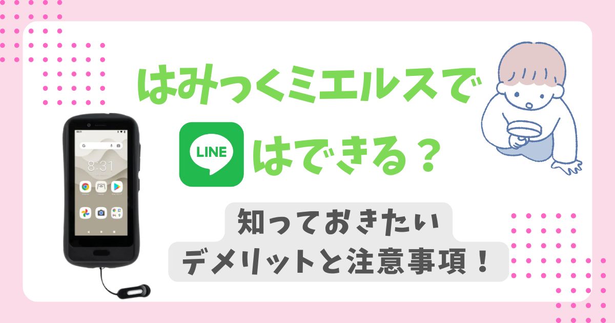 ハミックミエルスでLINEはできる？知っておきたいデメリットや注意事項を解説！ (5)