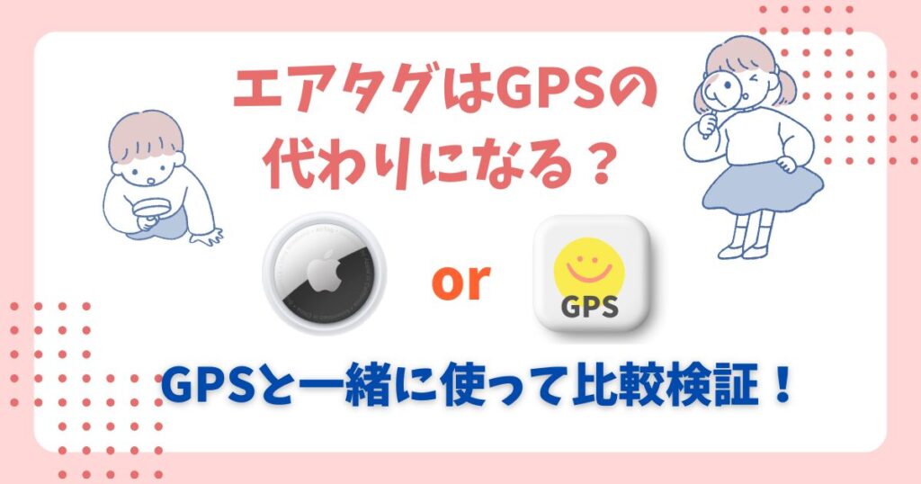 エアタグは見守りGPSとして 代用できる？ 使えない理由あｙつけても意味ない？ (16)