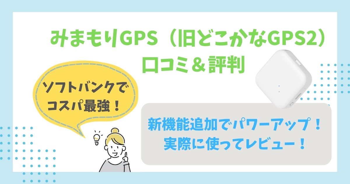 子ども見守りGPSの口コミ＆評判！ (1)